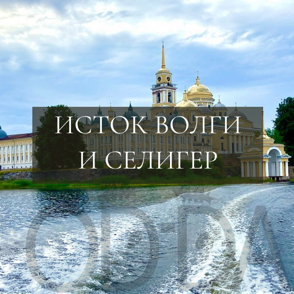 Исток Волги + озеро Селигер