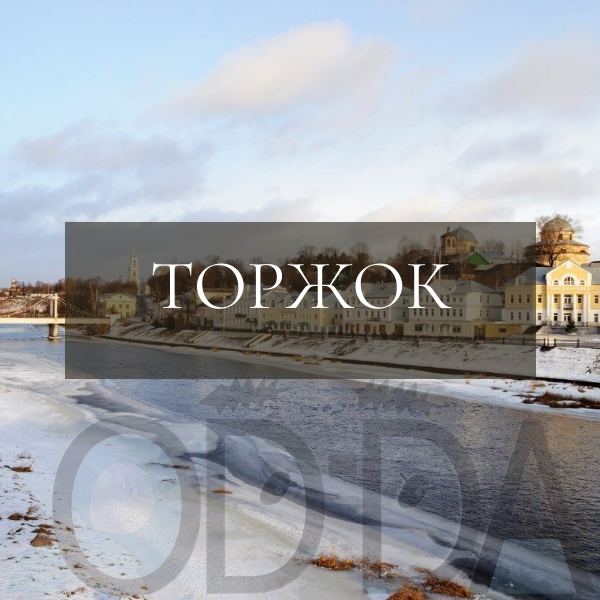 Торжок