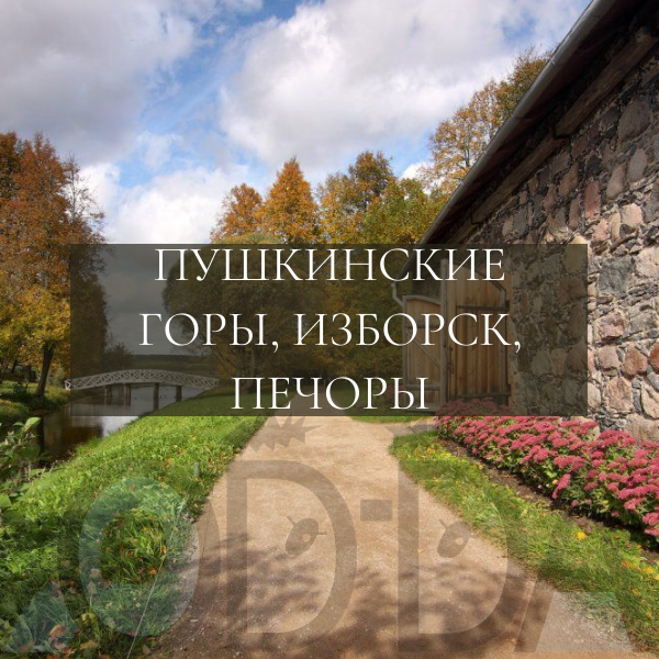 Пушкинские горы (+Изборск, Печоры)