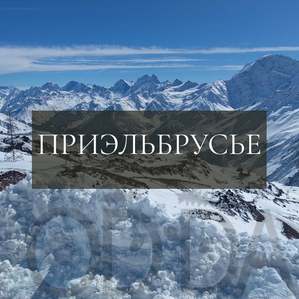 Приэльбрусье