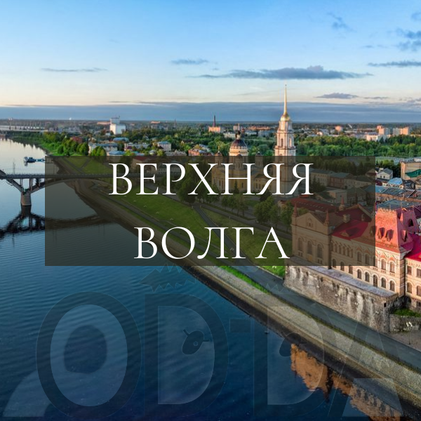 Верхняя Волга