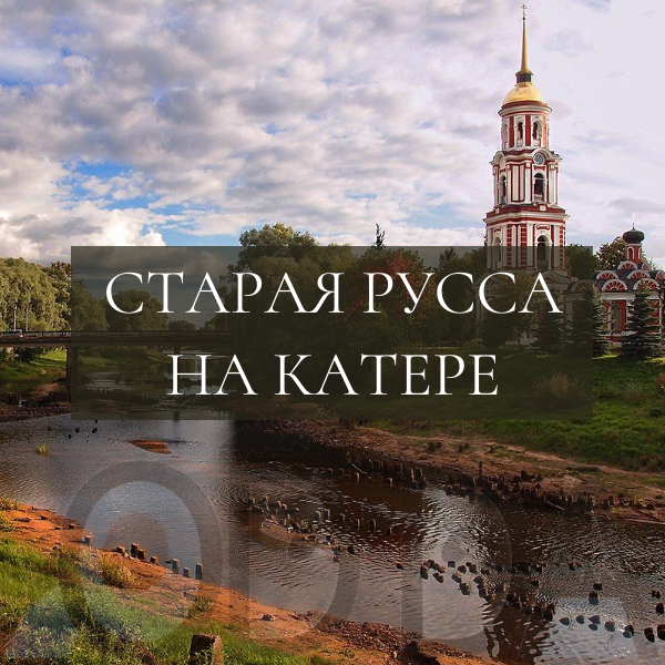 Старая Русса на катере