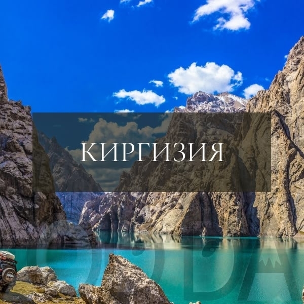 Киргизия