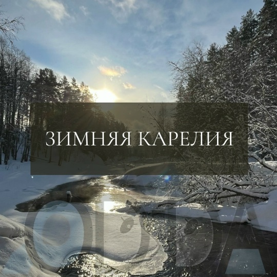 Карелия
