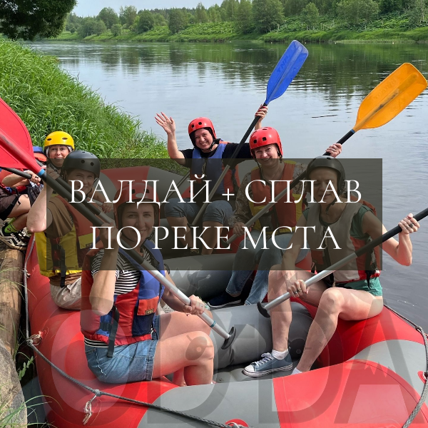 Валдай + сплав по реке Мста
